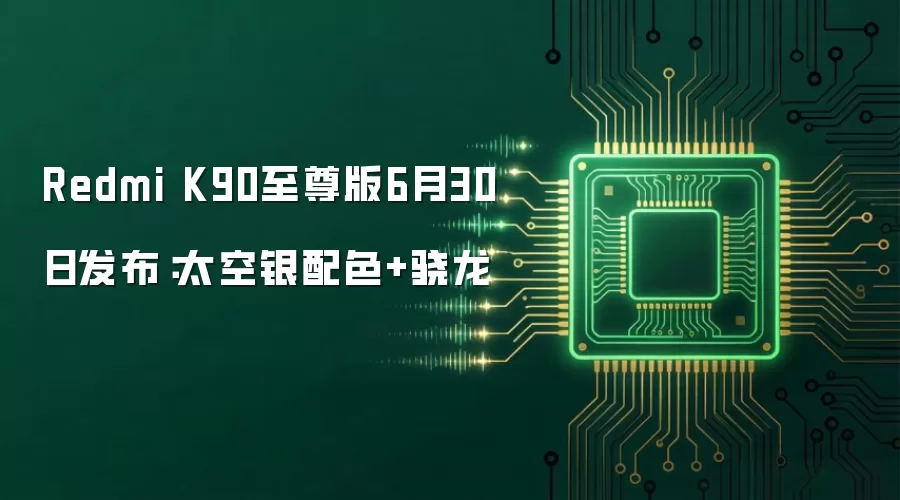 Redmi K90至尊版6月30日发布:太空银配色+骁龙