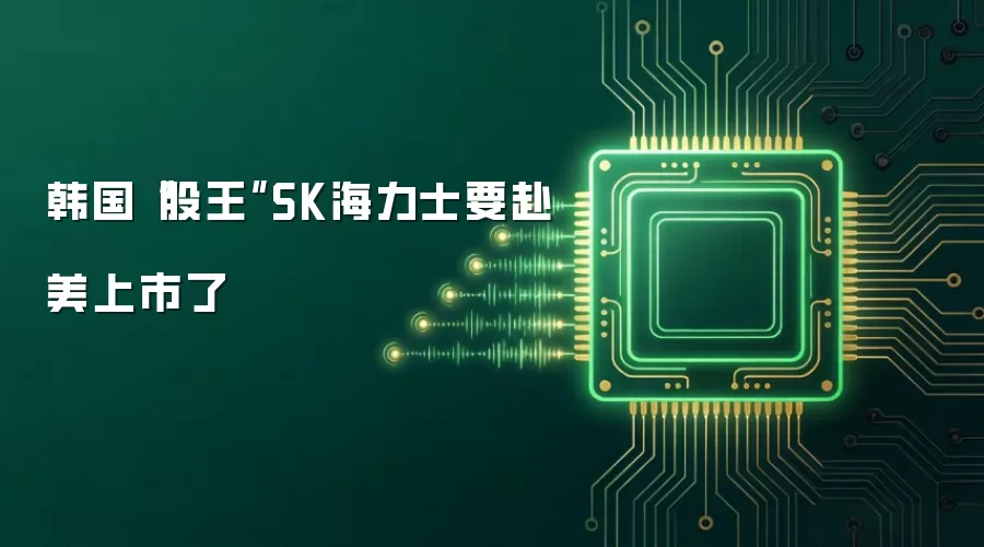 韩国“股王”SK海力士要赴美上市了