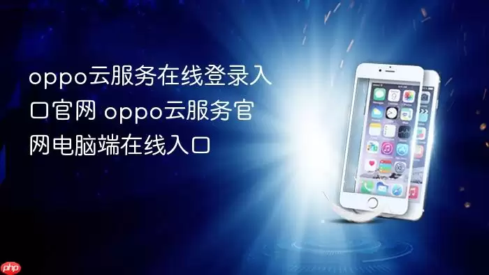 oppo云服务在线登录入口官网 oppo云服务官网电脑端在线入口