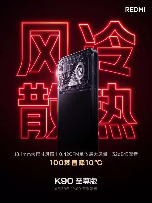 Redmi K90至尊版发布：18.1mm涡流风冷+骁龙