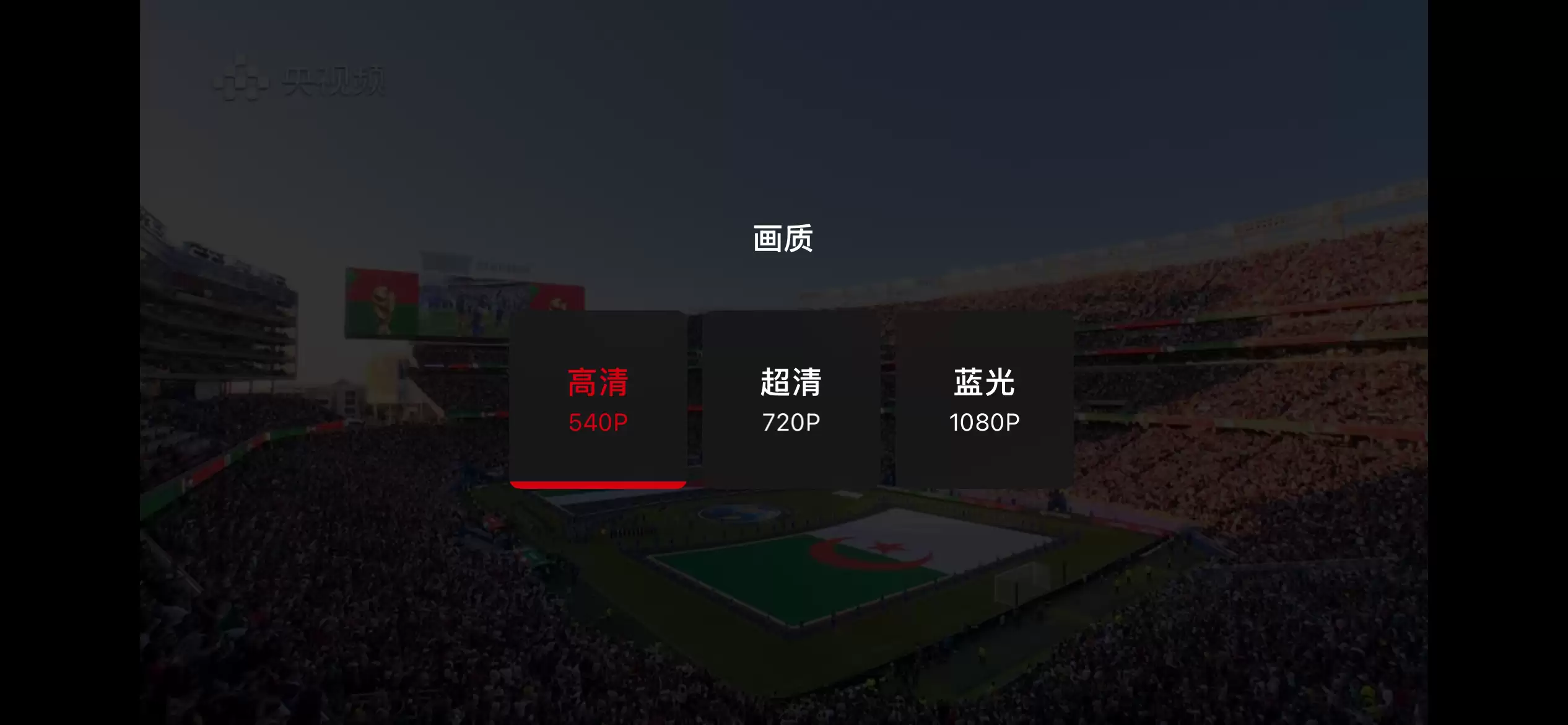 央视频、小红书还是咪咕？看了十几场世界杯，我终于搞懂在哪看最爽