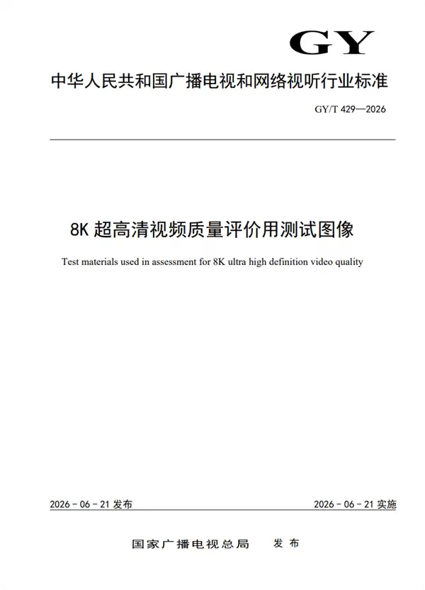 8K超高清测试素材标准发布，支持三格式HDR及VR主观评