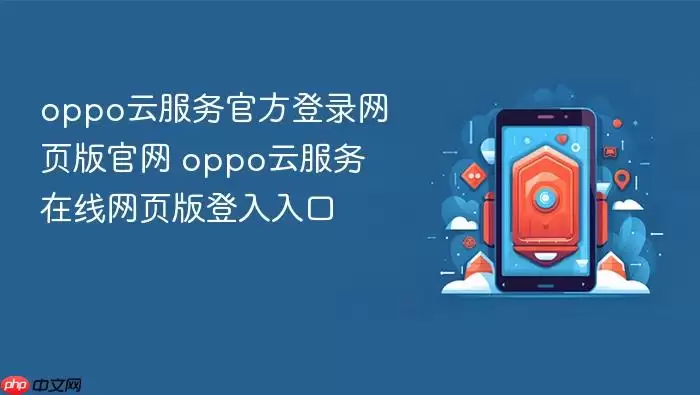oppo云服务官方登录网页版官网 oppo云服务在线网页版登入入口