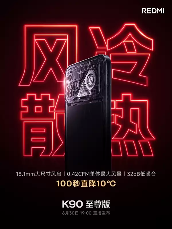 100秒直降10℃！REDMI K90至尊版风冷散热公布：K90 Max同款