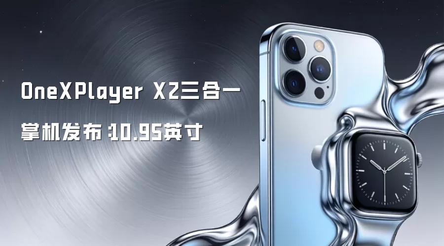 OneXPlayer X2三合一掌机发布:10.95英寸