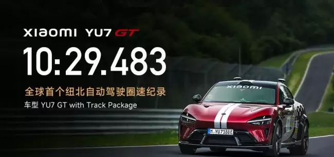小米 YU7 GT 创下全球首个纽北自动驾驶圈速纪录 新增‘自动驾驶’圈速分类