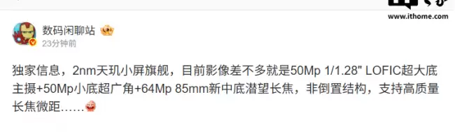 某厂 2nm 天玑小屏旗舰影像参数泄露 预计为 vivo X500 系列