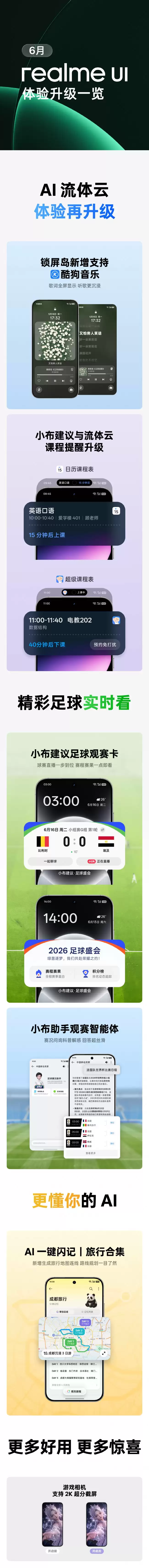 真我 realme UI 7.0 六月更新新增观赛卡和抢票加速功能