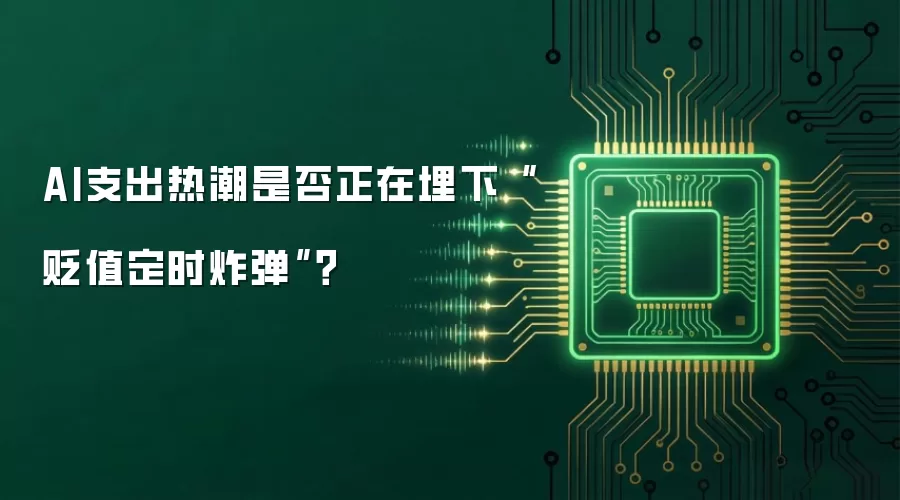 AI支出热潮是否正在埋下“贬值定时炸弹”？