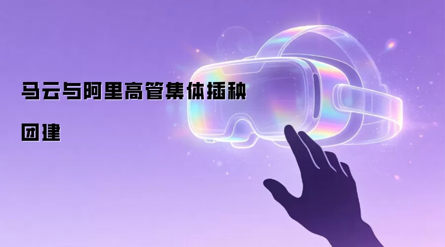 马云与阿里高管集体插秧团建