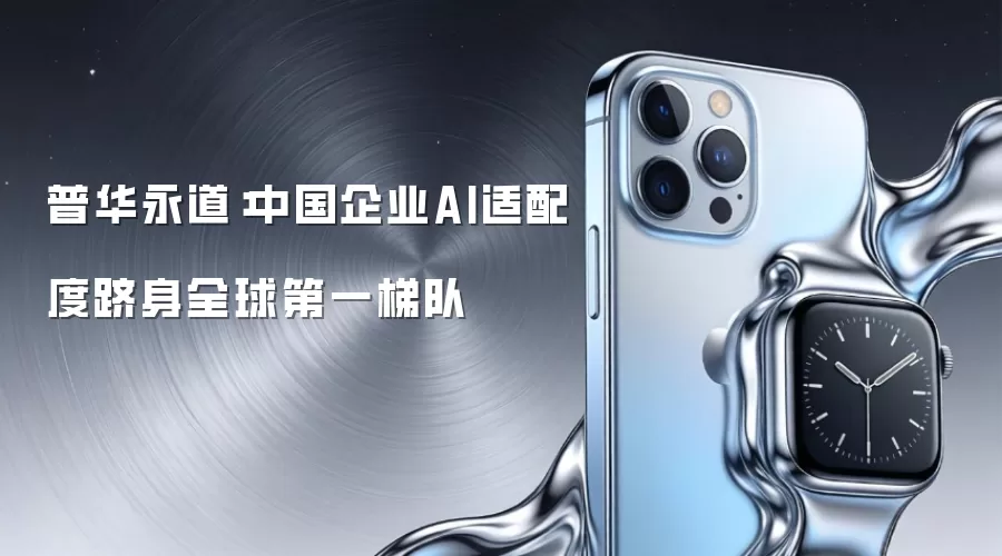 普华永道：中国企业AI适配度跻身全球第一梯队