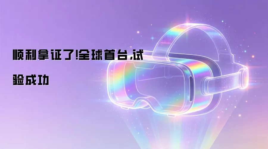 顺利拿证了！全球首台，试验成功