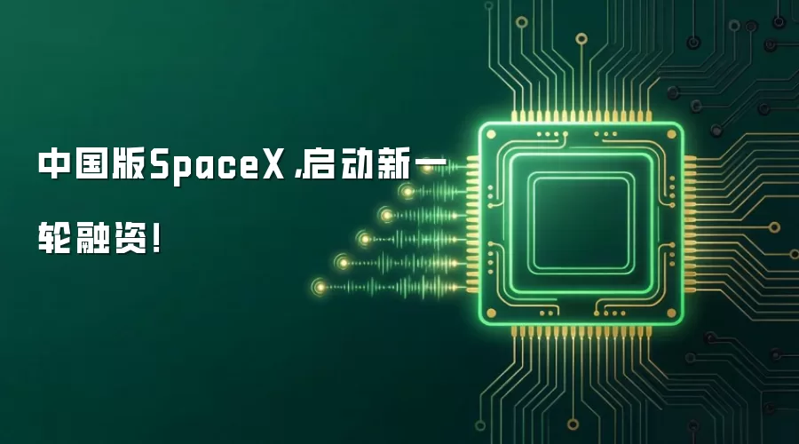 中国版SpaceX，启动新一轮融资！