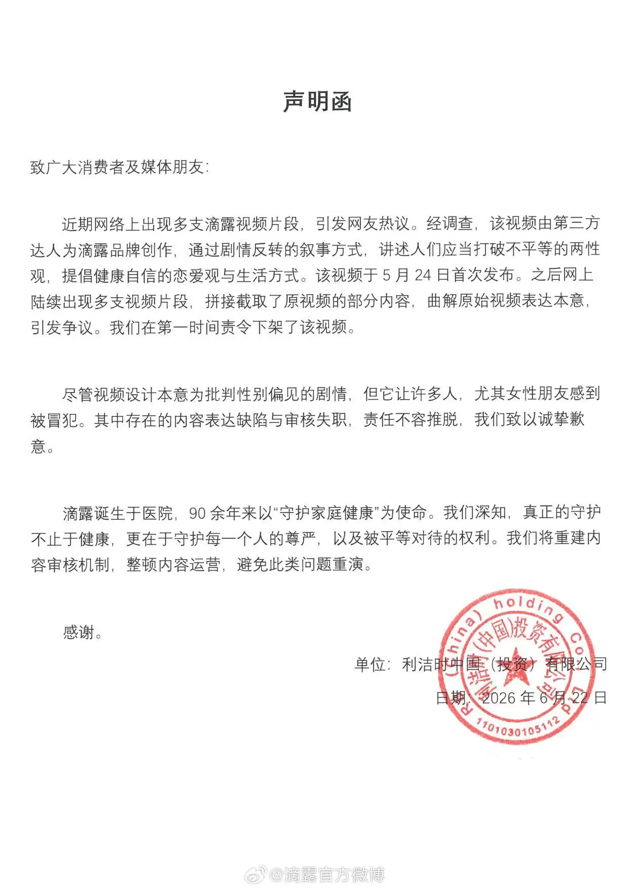滴露就争议视频致歉：由第三方创作、被拼接截取，存在审核失职