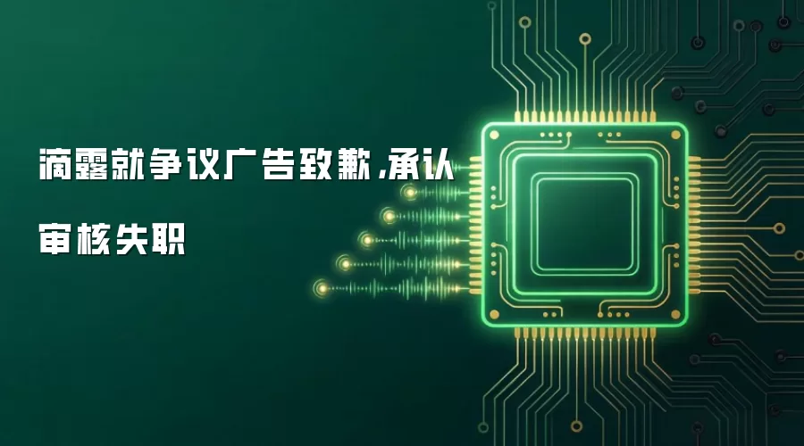 滴露就争议广告致歉，承认审核失职
