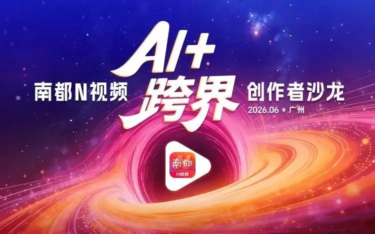 太夯了！南都N视频客户端2025-2026年度创作者揭晓