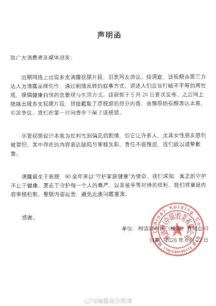 滴露就争议广告致歉：原视频部分内容被拼接截取，曲解本意，已第一时间下架