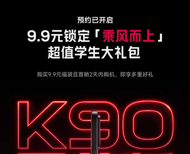 REDMI K90至尊版开启预约 学生大礼包入手超值