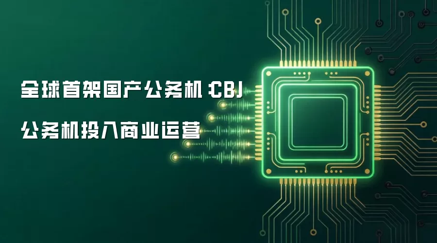 全球首架国产公务机：CBJ公务机投入商业运营