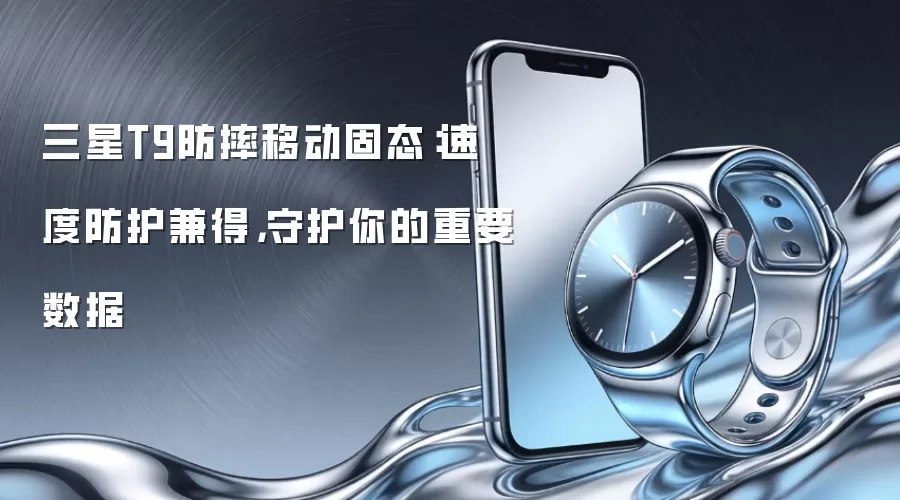 三星T9防摔移动固态：速度防护兼得，守护你的重要数据
