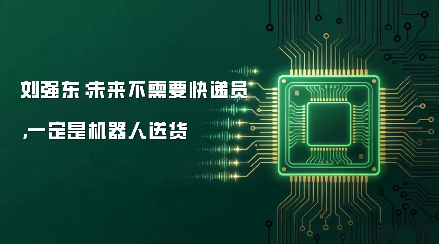 刘强东：未来不需要快递员，一定是机器人送货