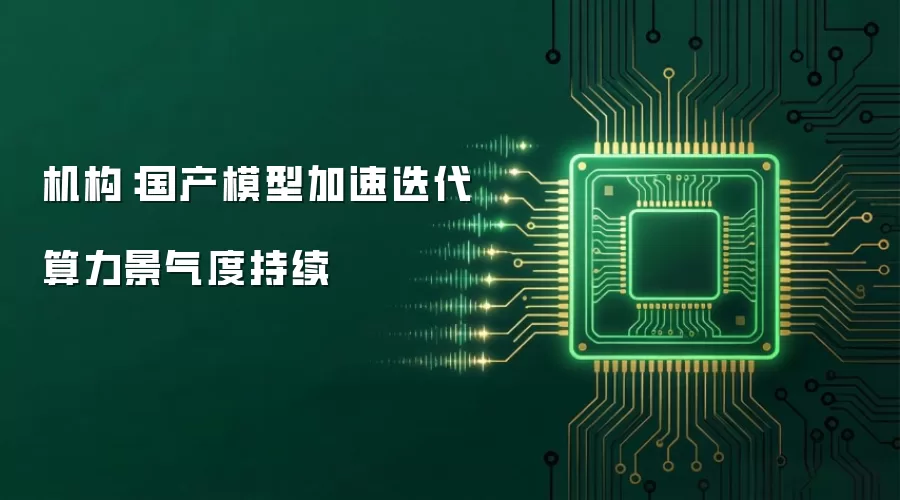 机构：国产模型加速迭代 算力景气度持续