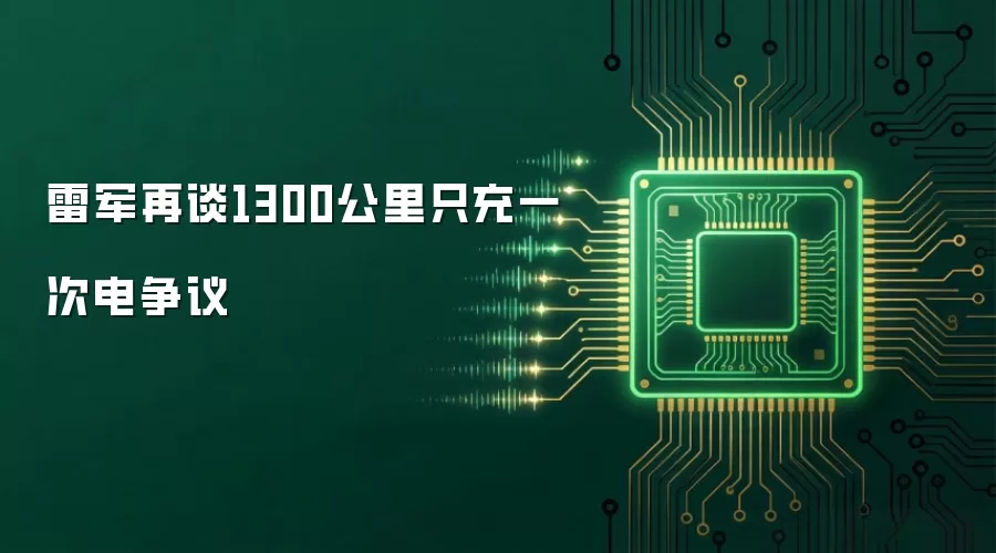 雷军再谈1300公里只充一次电争议