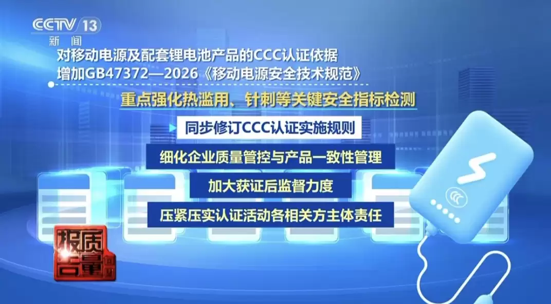 央视曝光廉价充电宝安全隐患，标着CCC认证却“查无此证”