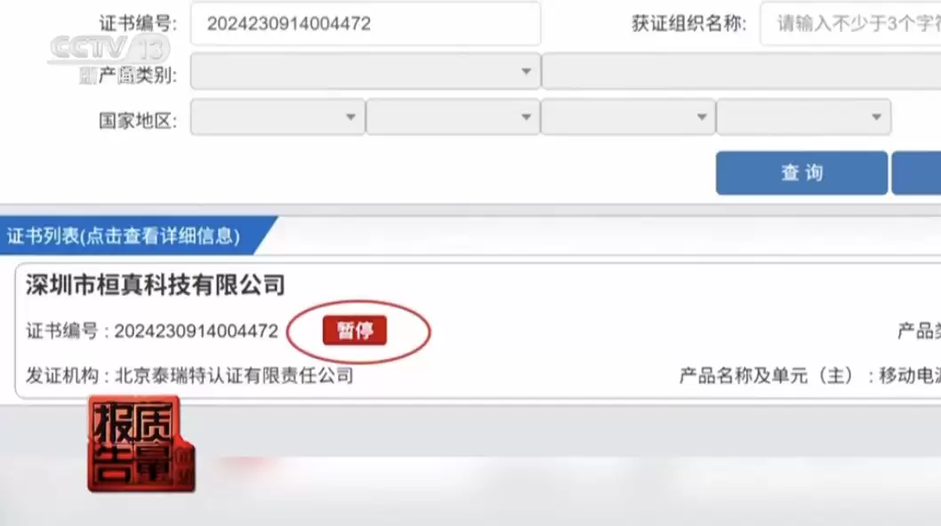 央视曝光廉价充电宝安全隐患，标着CCC认证却“查无此证”