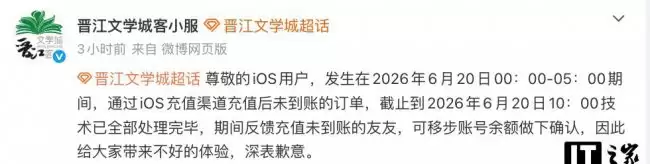 晋江文学城修复iOS端充值问题 用户可检查余额