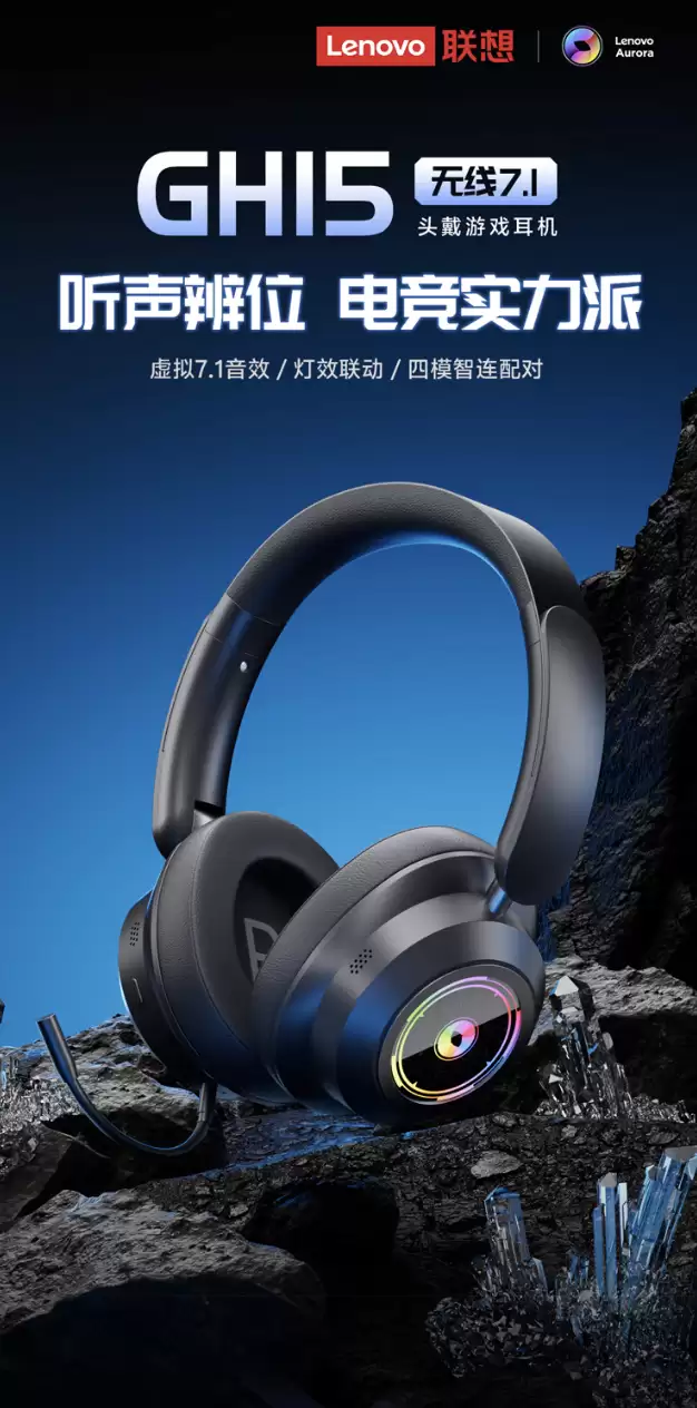 联想极光 GH15 头戴式耳机发售：40mm 动圈、提供 360 度可插拔式麦克风 249 元