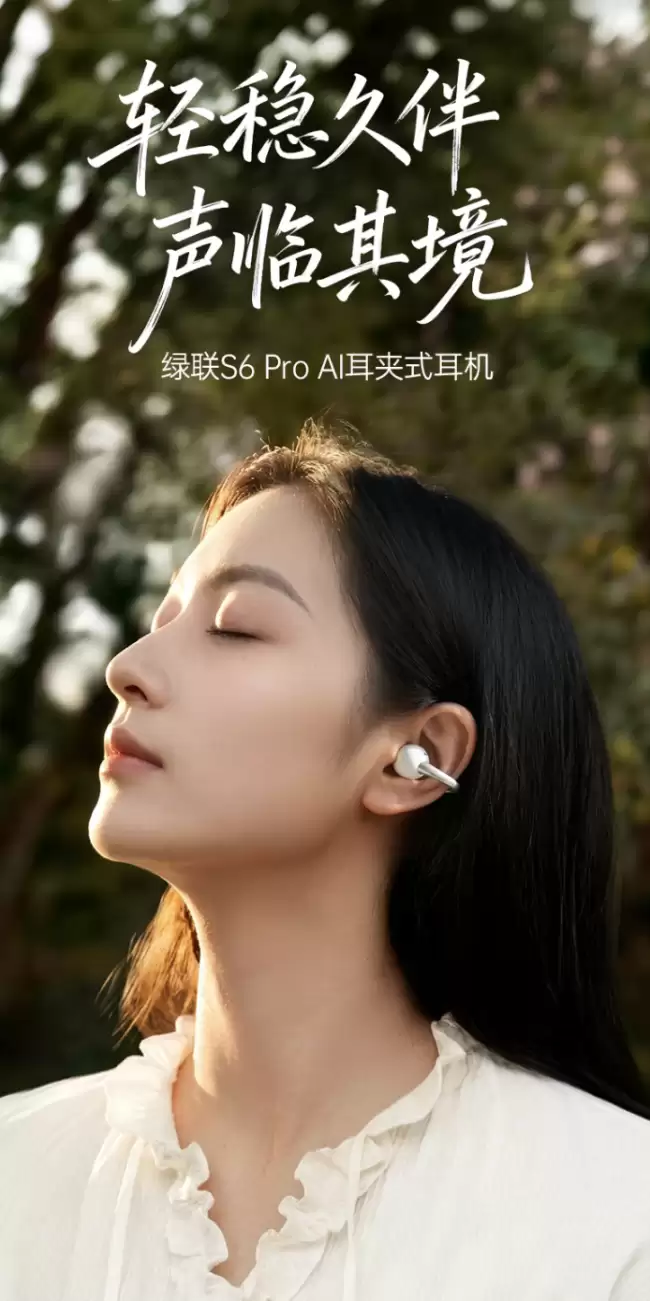 绿联推出 S6 Pro 耳夹式蓝牙耳机：12mm 动圈、48 小时续航 199 元