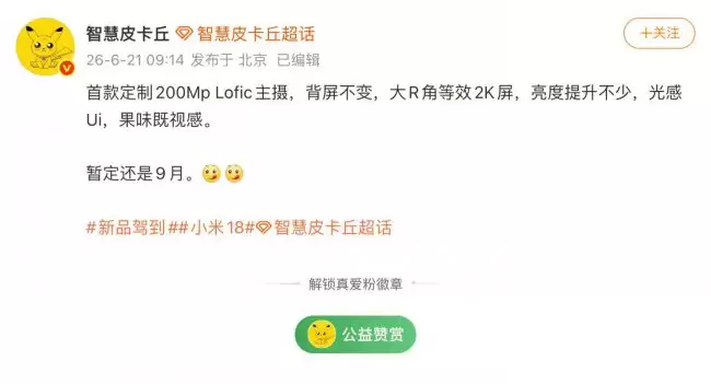 消息称小米 18 系列手机背屏不变：搭定制 200Mp Lofic 主摄、大 R 角等效 2K 屏