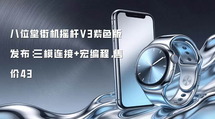 八位堂街机摇杆V3紫色版发布：三模连接+宏编程，售价43