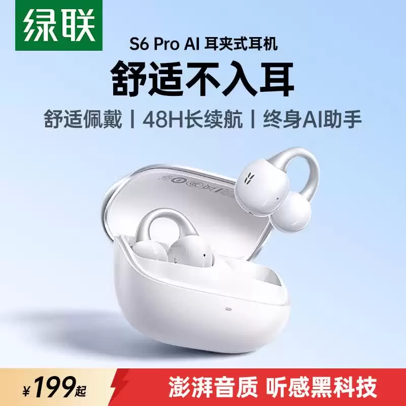 绿联推出 S6 Pro 耳夹式蓝牙耳机：12mm 动圈、48 小时续航，199 元