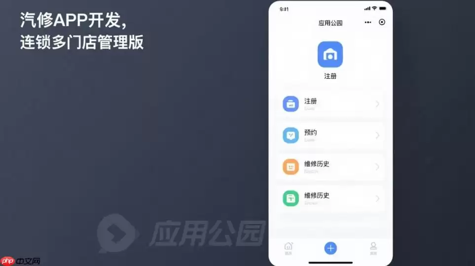 汽修APP开发,连锁多门店管理版
