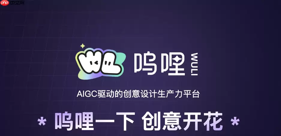 阿里推出 AIGC 设计应用“呜哩 (Wuli)”，集成通义千问图像模型
