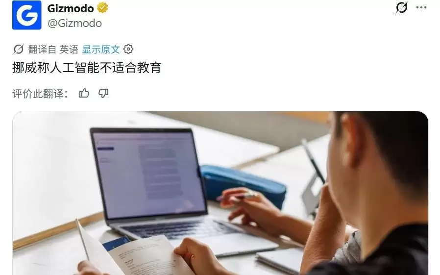 挪威禁止在小学（6-13岁）使用生成式AI工具