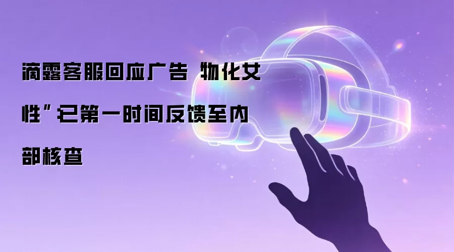 滴露客服回应广告“物化女性”：已第一时间反馈至内部核查