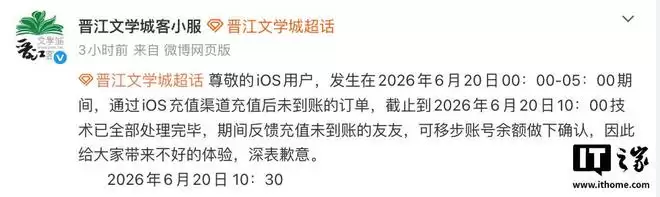 晋江文学城回应苹果iOS端“充值异常”：目前问题已修复完毕