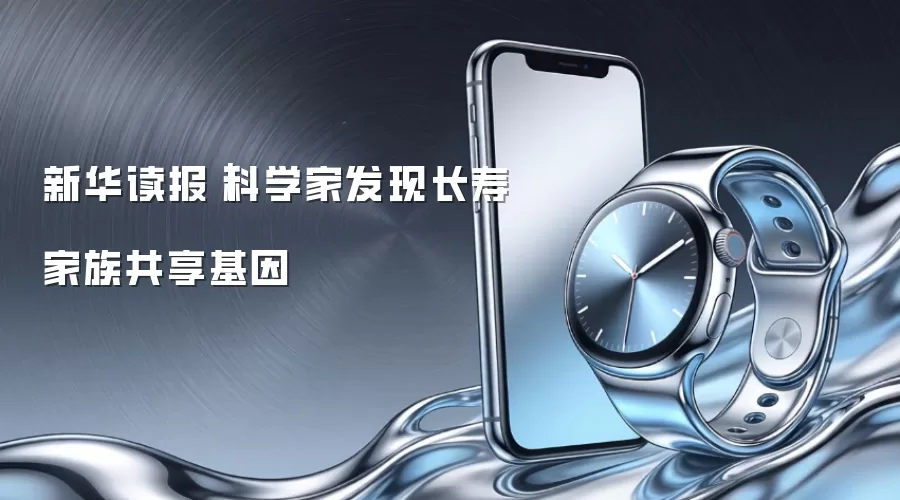 新华读报｜科学家发现长寿家族共享基因