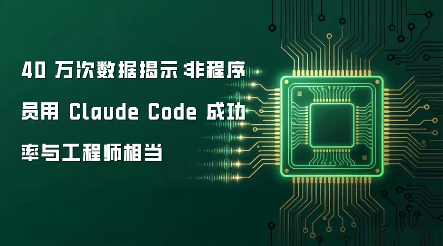 40 万次数据揭示：非程序员用 Claude Code 成功率与工程师相当