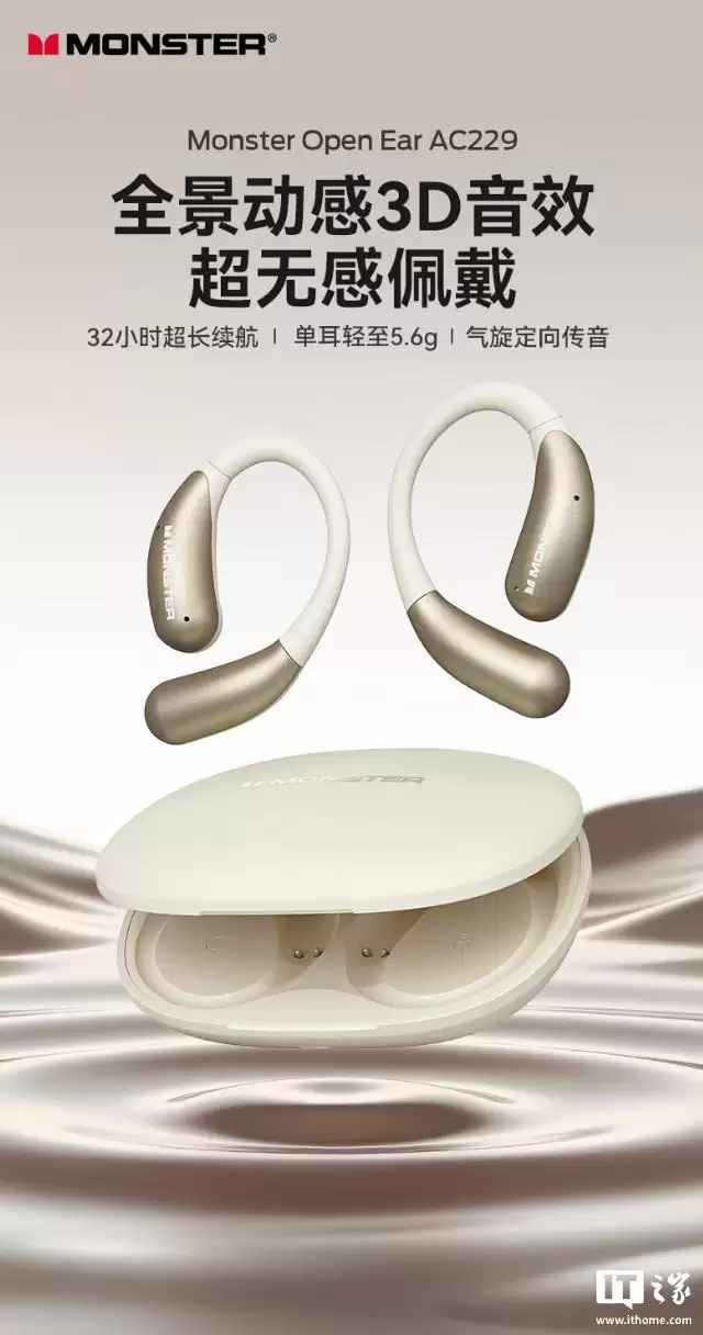 魔声推出Open Ear AC229开放式耳机，209元