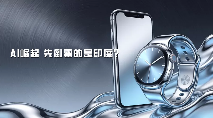 AI崛起 先倒霉的是印度？