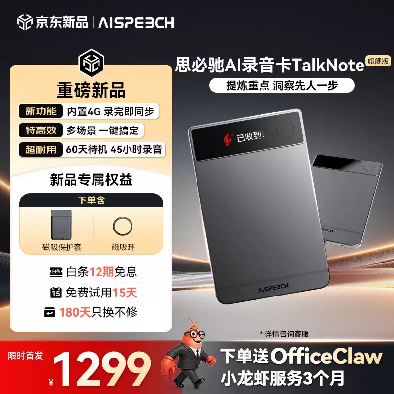 思必驰推出 AI 录音卡 TalkNote 旗舰款：内置 4G 功能，1299 元