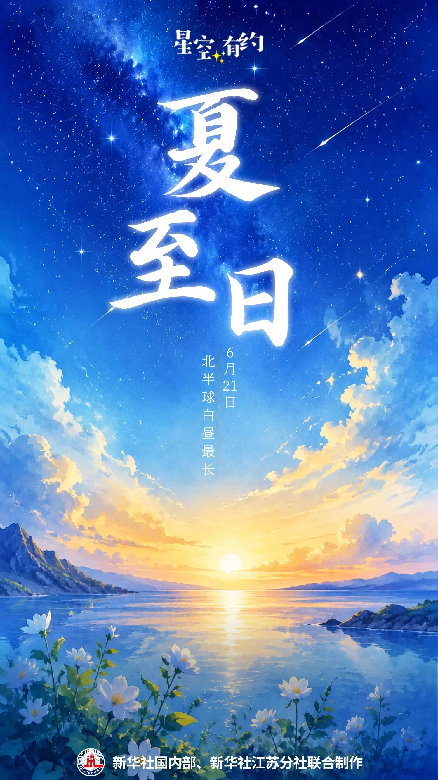 星空有约|有关夏至日的一个真“最”和三个假“最”