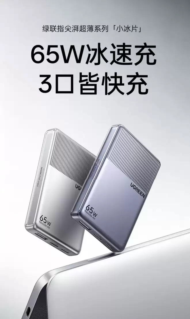 绿联推出65W“小冰片”轻薄充电头：2C+1A，14.5mm，129元