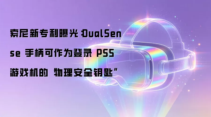 索尼新专利曝光：DualSense 手柄可作为登录 PS5 游戏机的“物理安全钥匙”