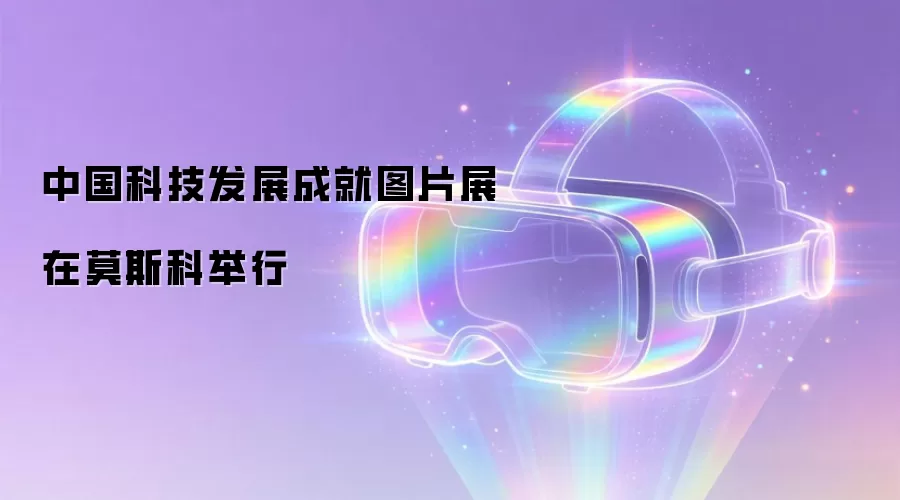 中国科技发展成就图片展在莫斯科举行