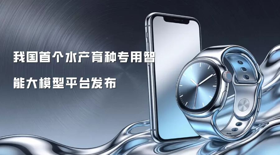 我国首个水产育种专用智能大模型平台发布